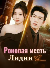 Роковая месть Лидии