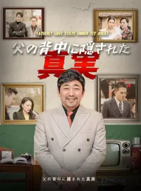 父の背中に隠された真実