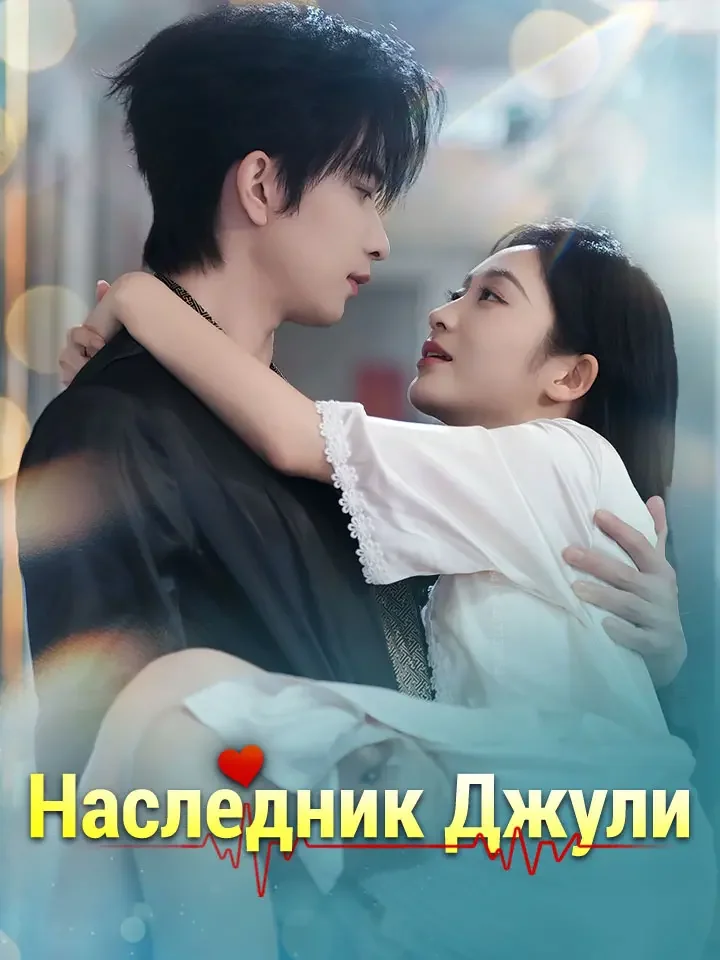 Наследник Джули