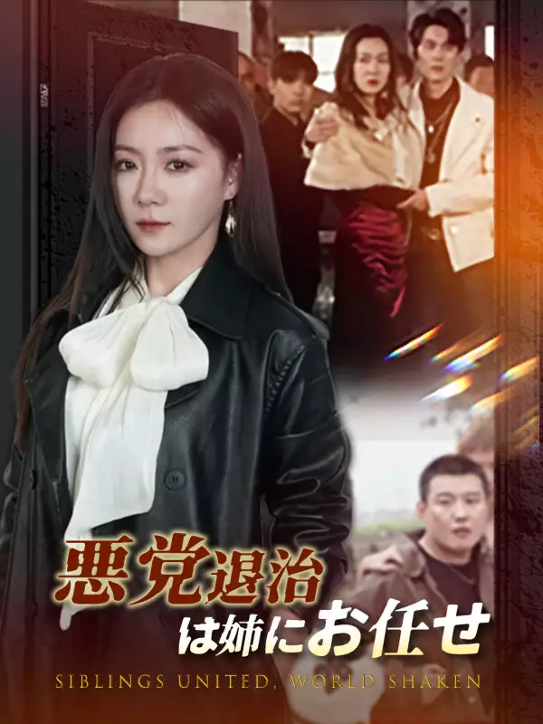 悪党退治は姉にお任せ