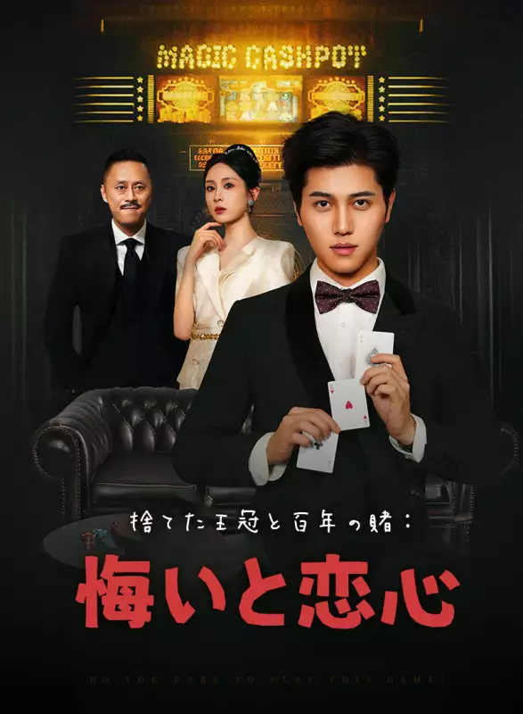 捨てた王冠と百年の賭：悔いと恋心