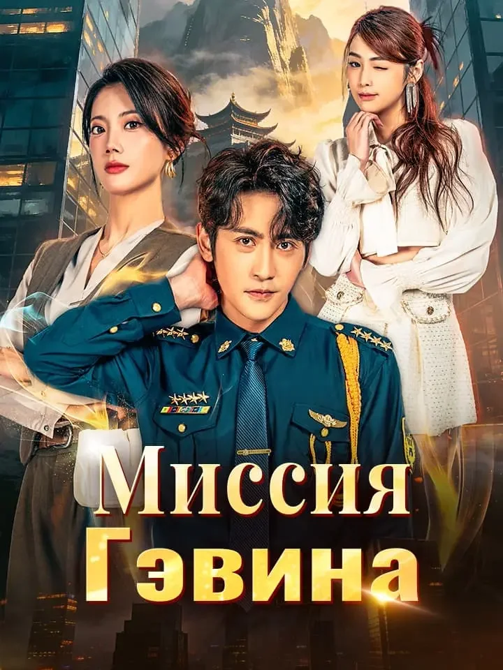 Миссия Гэвина