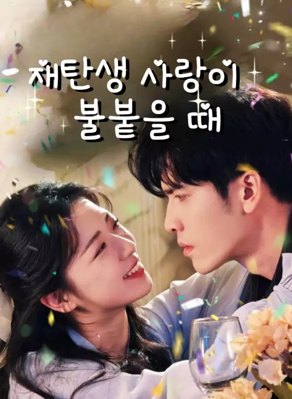 재탄생: 사랑이 불붙을 때