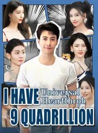 Universal Heartthrob：I Have 9 Quadrillion