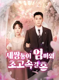 세쌍둥이 엄마와 초고속 결혼