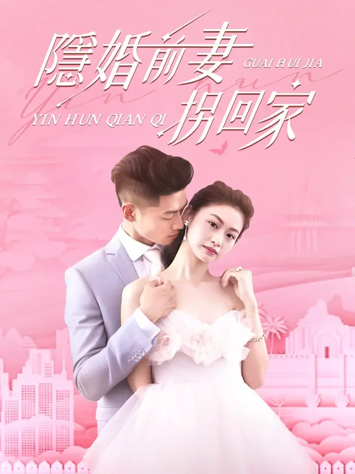 隱婚前妻拐回家