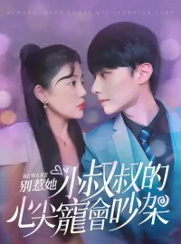 別惹她，小叔叔的心尖寵會吵架