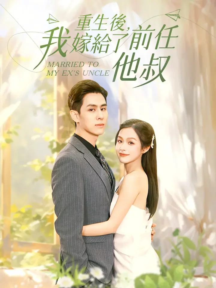 重生後，我嫁給了前任他叔