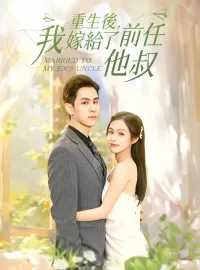 重生後，我嫁給了前任他叔