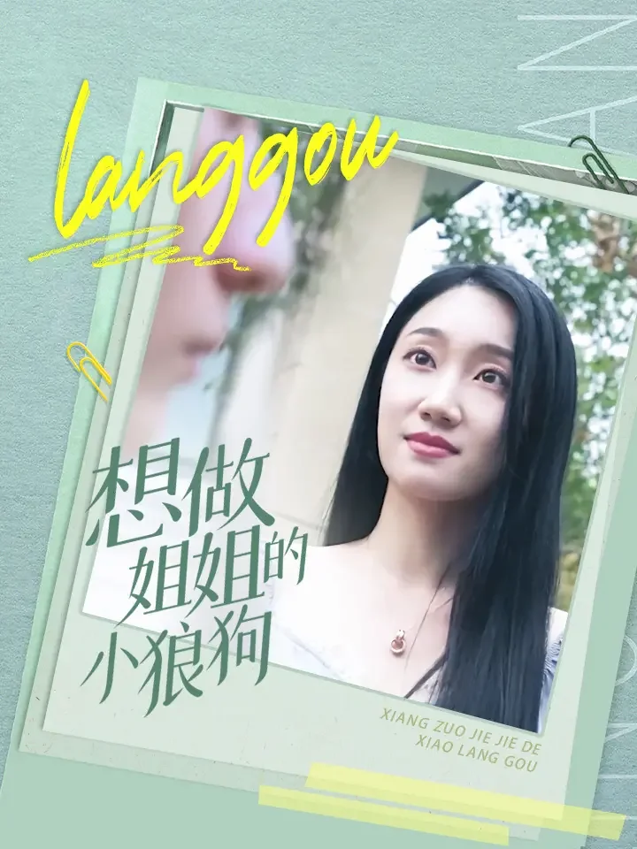 想做姐姐的小狼狗