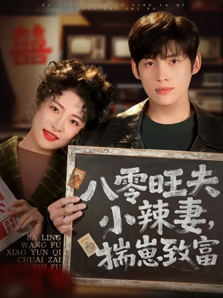 八零旺夫小辣妻，揣崽致富