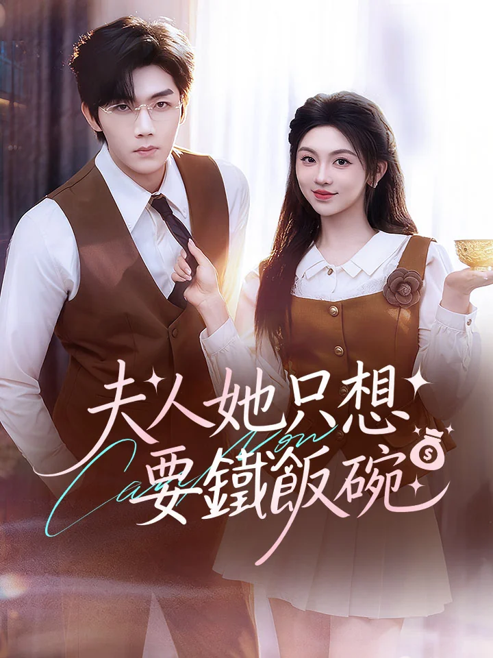 夫人她只想要鐵飯碗
