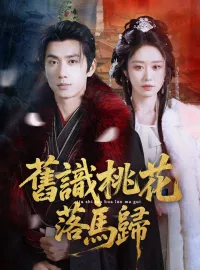 舊識桃花落馬歸