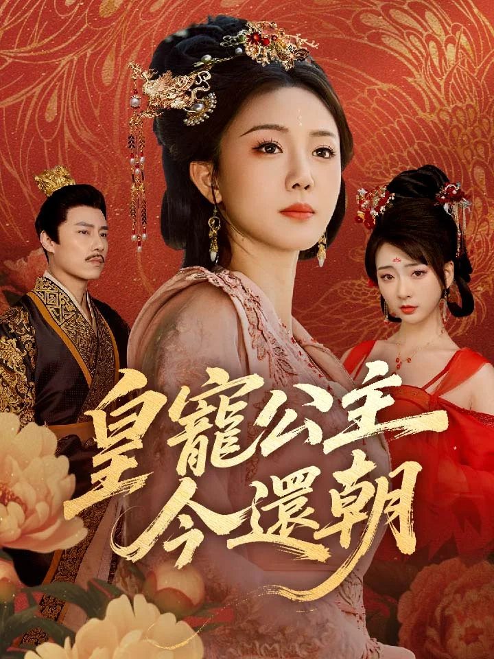 皇寵公主今還朝