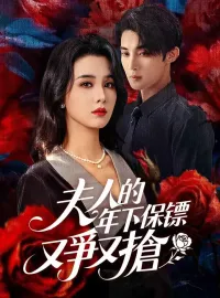 夫人的年下保镖又爭又搶