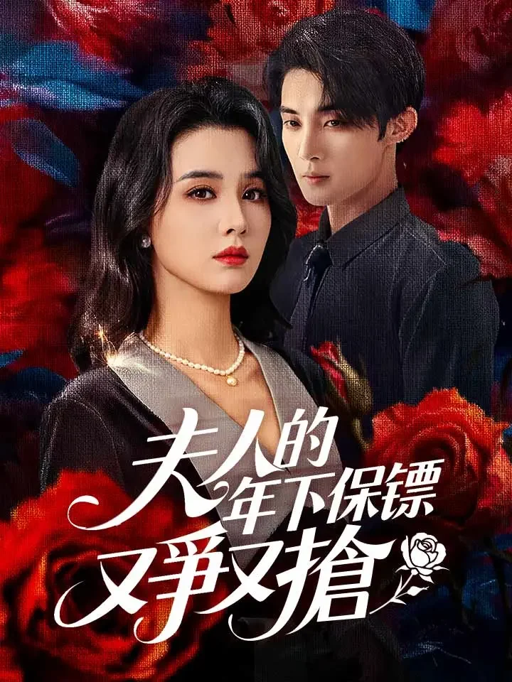 夫人的年下保镖又爭又搶