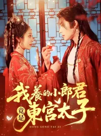 我养的小郎君竟是东宫太子