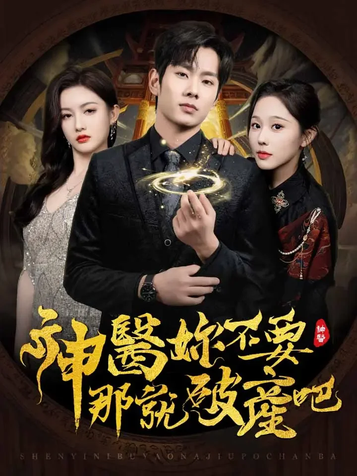 神醫你不要，那就破產吧