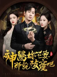 神醫你不要，那就破產吧