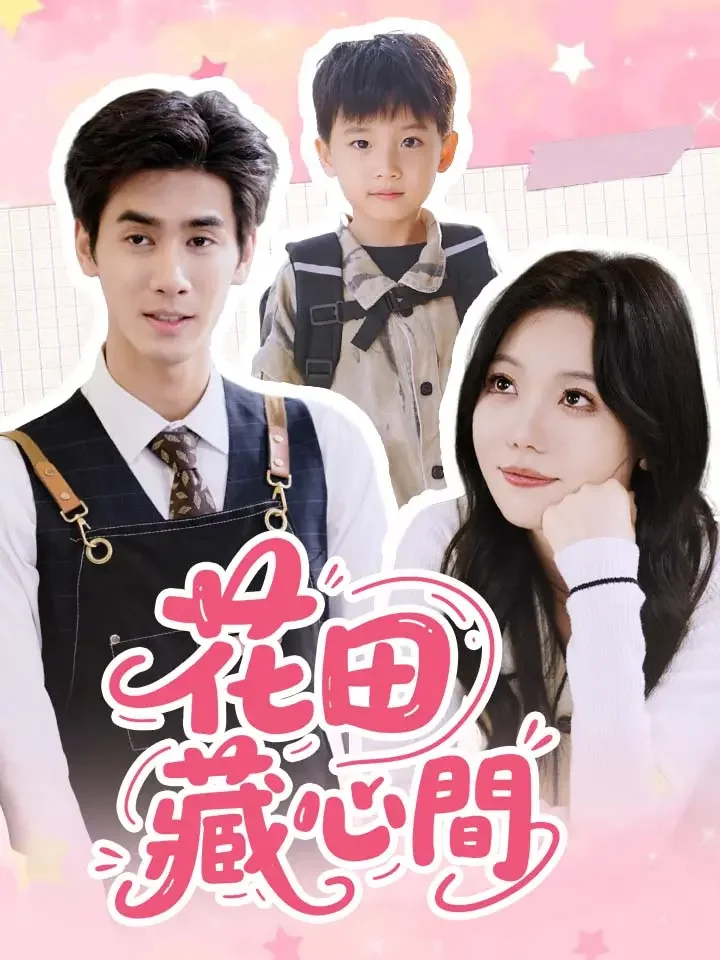 花田藏心間