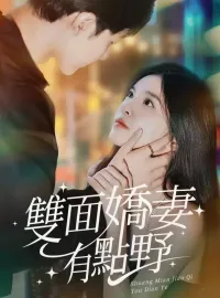 雙面嬌妻有點野