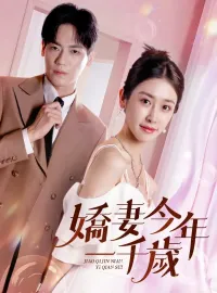 嬌妻今年一千歲