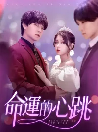 命運的心跳