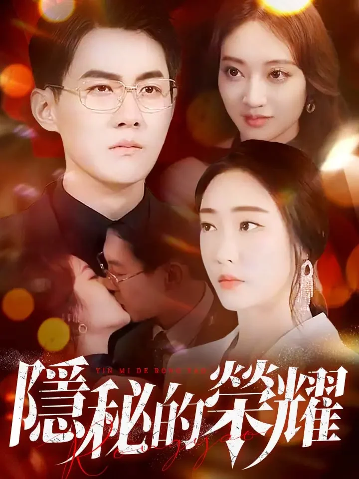 隐秘的荣耀