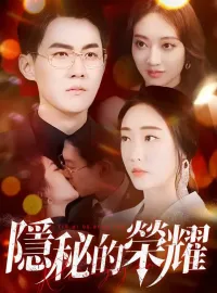 隐秘的荣耀