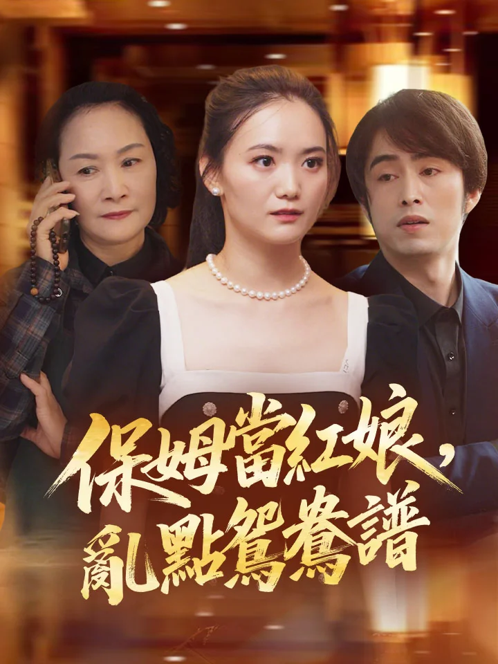 保姆當紅娘,亂點鴛鴦譜