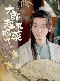 大郎，起來喝藥了