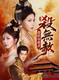 傷朕母後者殺無赦