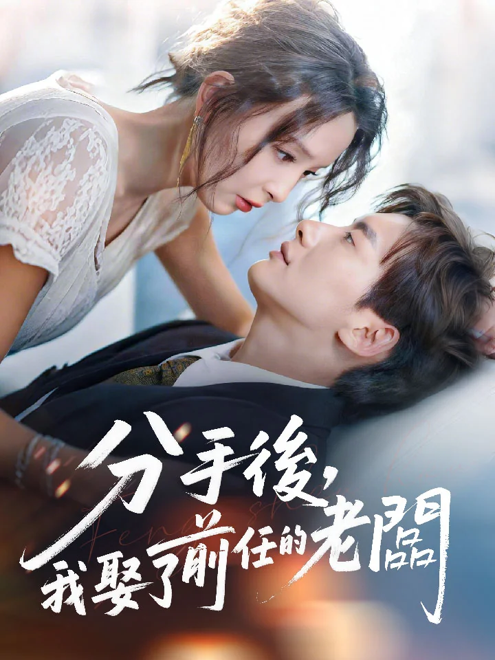分手後，我娶了前任的老闆