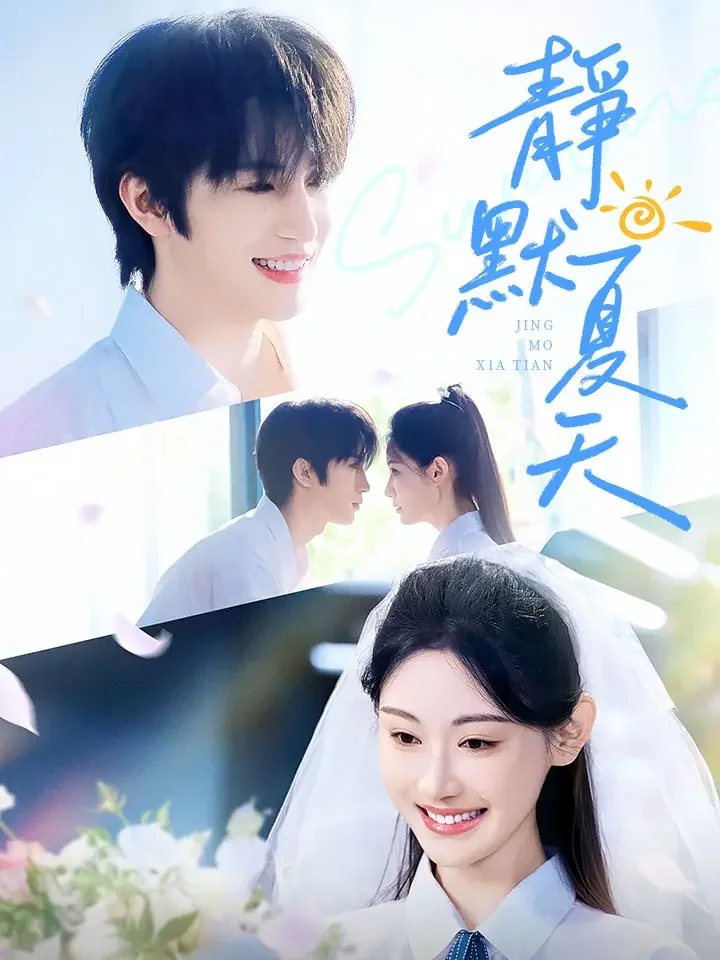 靜默夏天