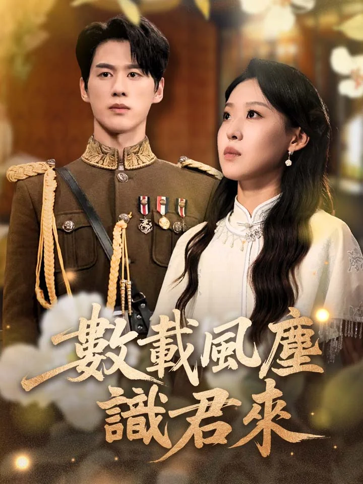 數載風塵識君來