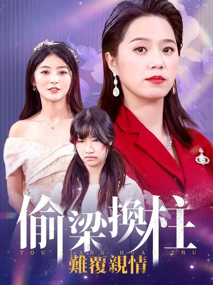 偷樑換柱，難覆親情