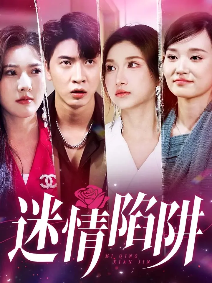 迷情陷阱