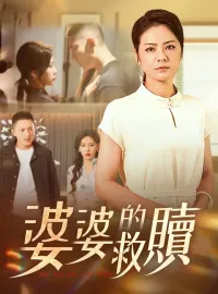 婆婆的救贖