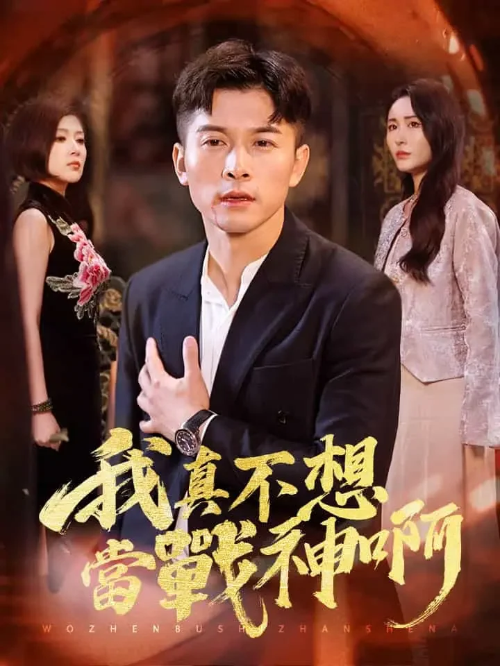 我真不想當戰神啊