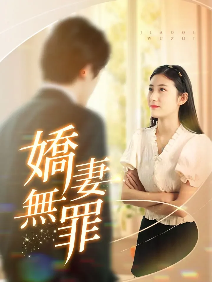 嬌妻無罪