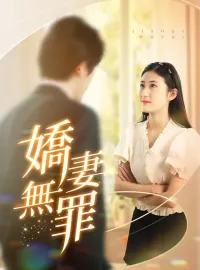 嬌妻無罪