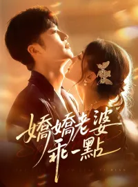 嬌嬌老婆，乖一點