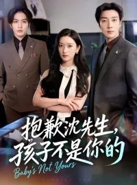 抱歉沈先生，孩子不是你的