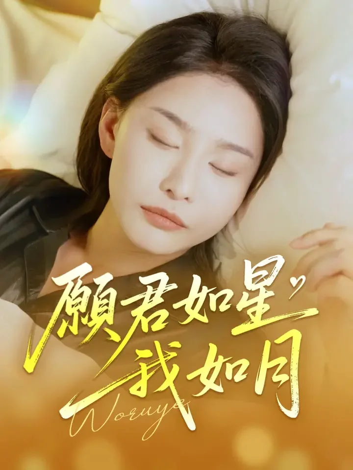 願君如星我如月