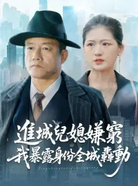 進城兒媳嫌窮，我暴露身份全城轟動