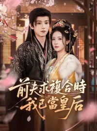 前夫求複合時，我已當皇后