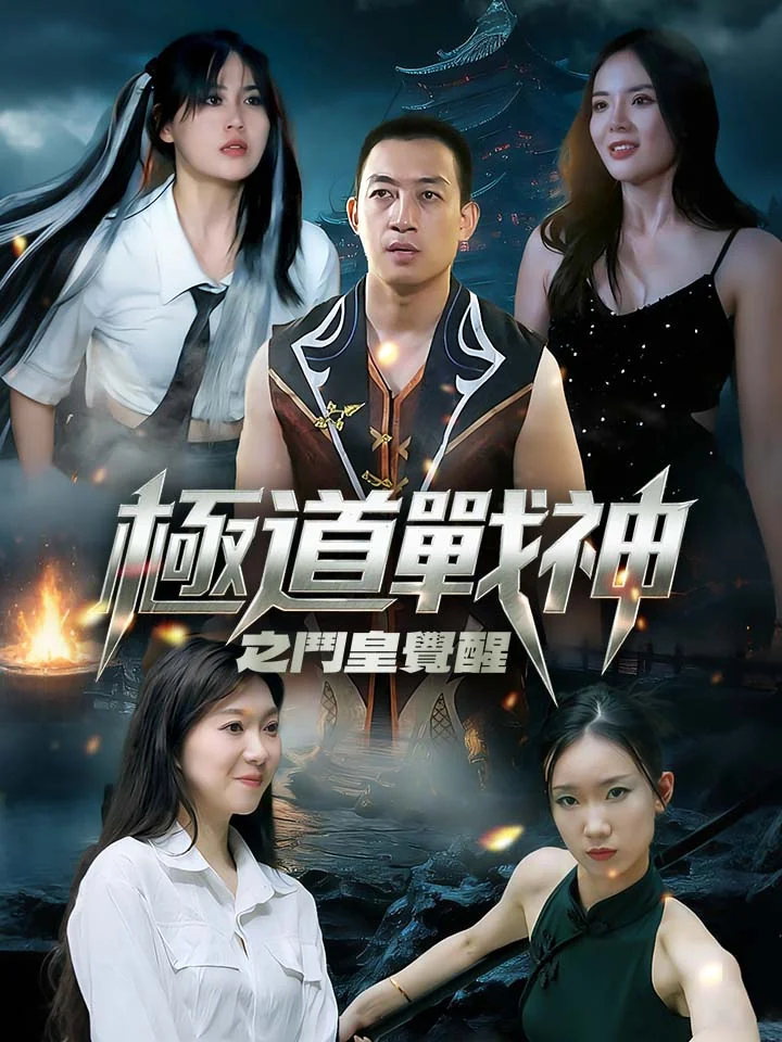 極道戰神之鬥皇覺醒