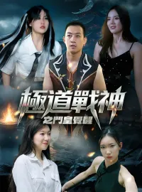 極道戰神之鬥皇覺醒