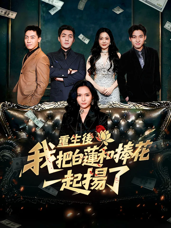 重生後，我把白蓮和捧花一起揚了