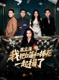 重生後，我把白蓮和捧花一起揚了